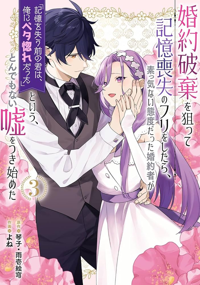 婚約破棄を狙って記憶喪失のフリ　特典付き Amazon.co.jp: 婚約破棄を狙って記憶喪失のフリをしたら、素っ気